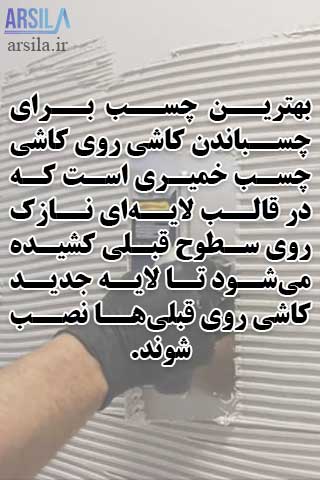 بهترین چسب برای چسباندن کاشی روی کاشی