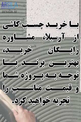 خرید چسب کاشی