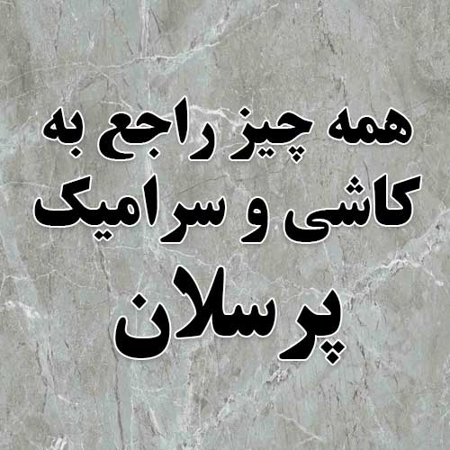 سرامیک پرسلان کاشی پرسلان