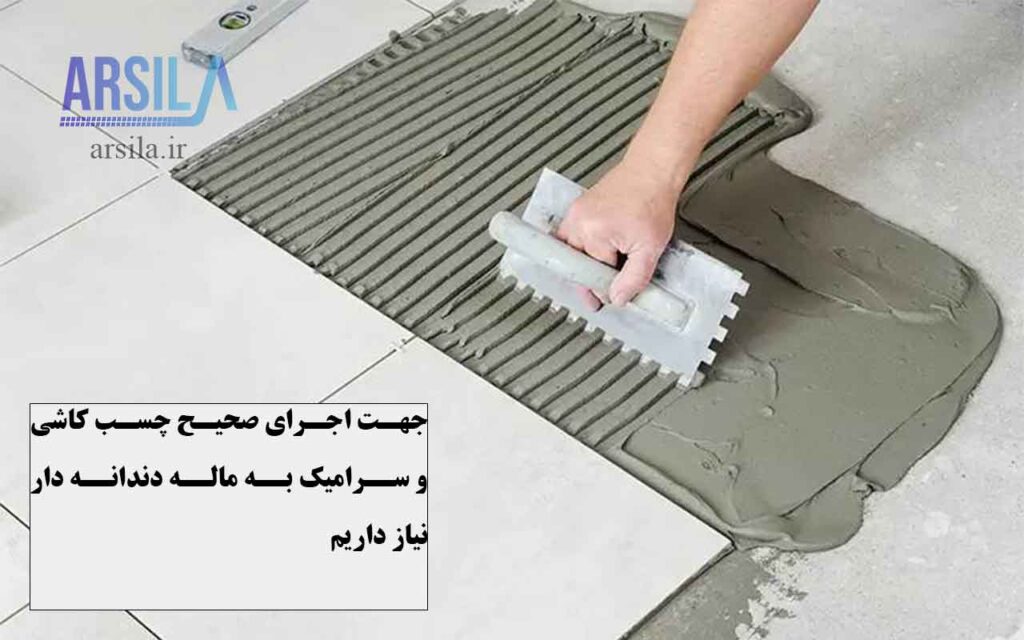 جهت اجرای صحیح چسب کاشی و سرامیک به ماله دندانهدار نیاز داریم