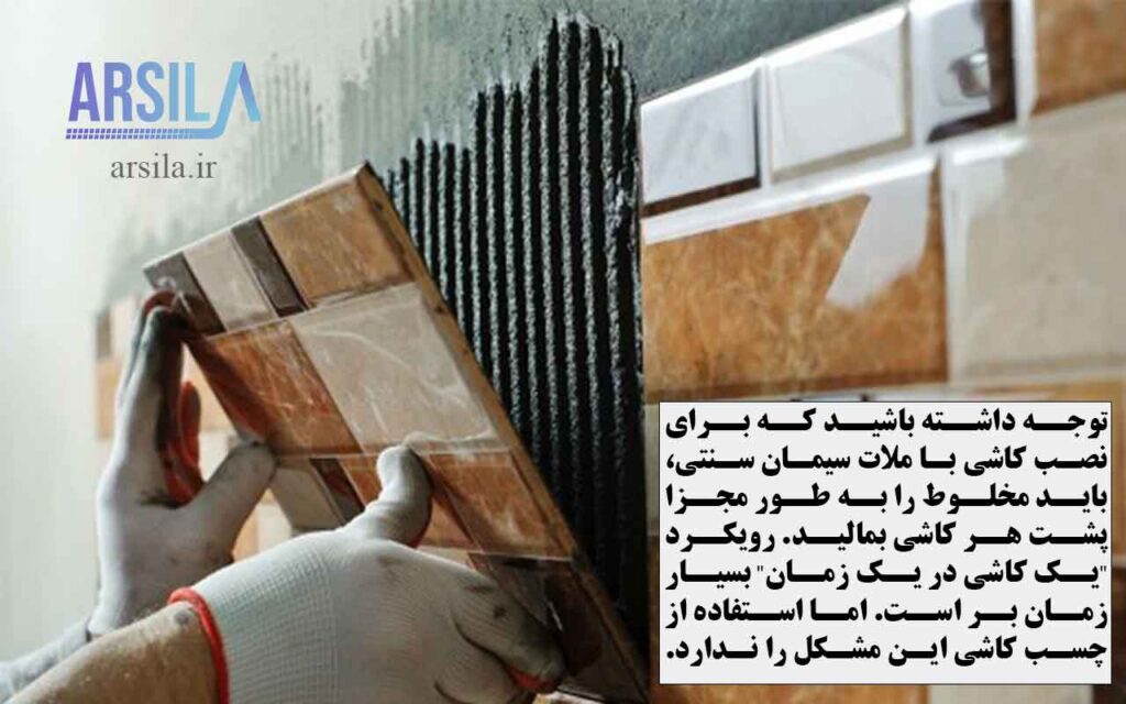 توجه داشته باشید که برای نصب کاشی با ملات سیمان سنتی، باید مخلوط را به طور مجزا پشت هر کاشی بمالید. رویکرد "یک کاشی در یک زمان" بسیار زمانبر است؛ اما استفاده از چسب کاشی این مشکل را ندارد.