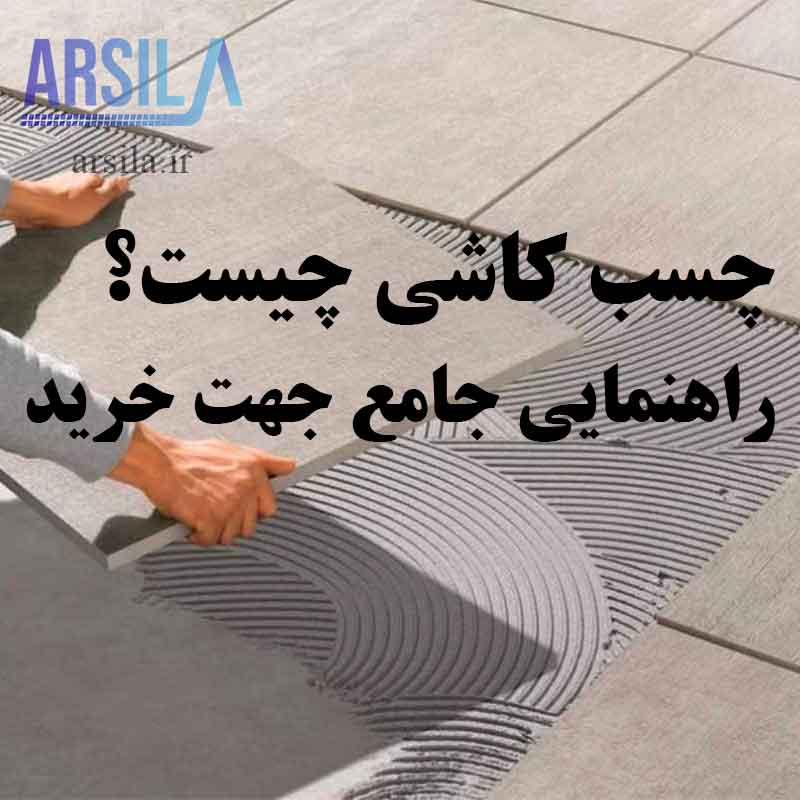 چسب کاشی چیست