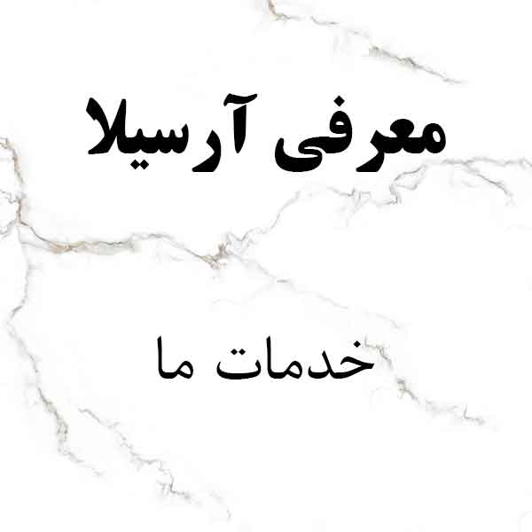 معرفی آرسیلا