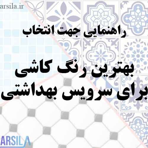 بهترین رنگ کاشی برای سرویس بهداشتی