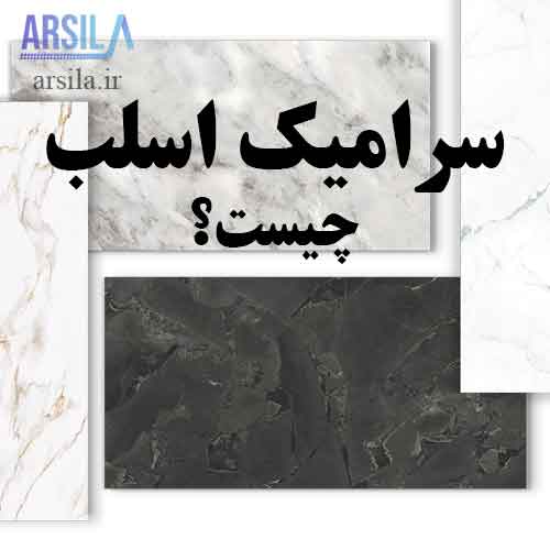 سرامیک اسلب چیست