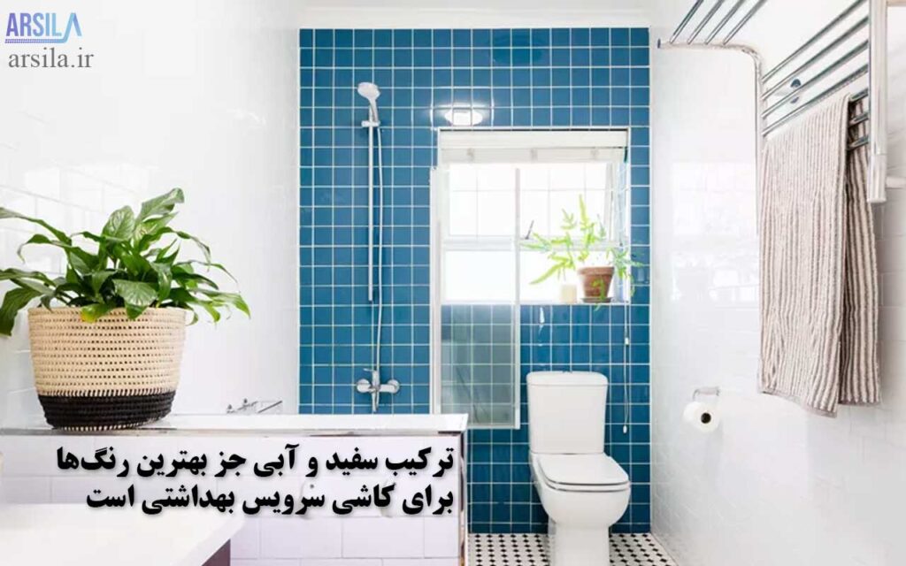 سفید آبی بهترین رنگ کاشی برای سرویس بهداشتی
