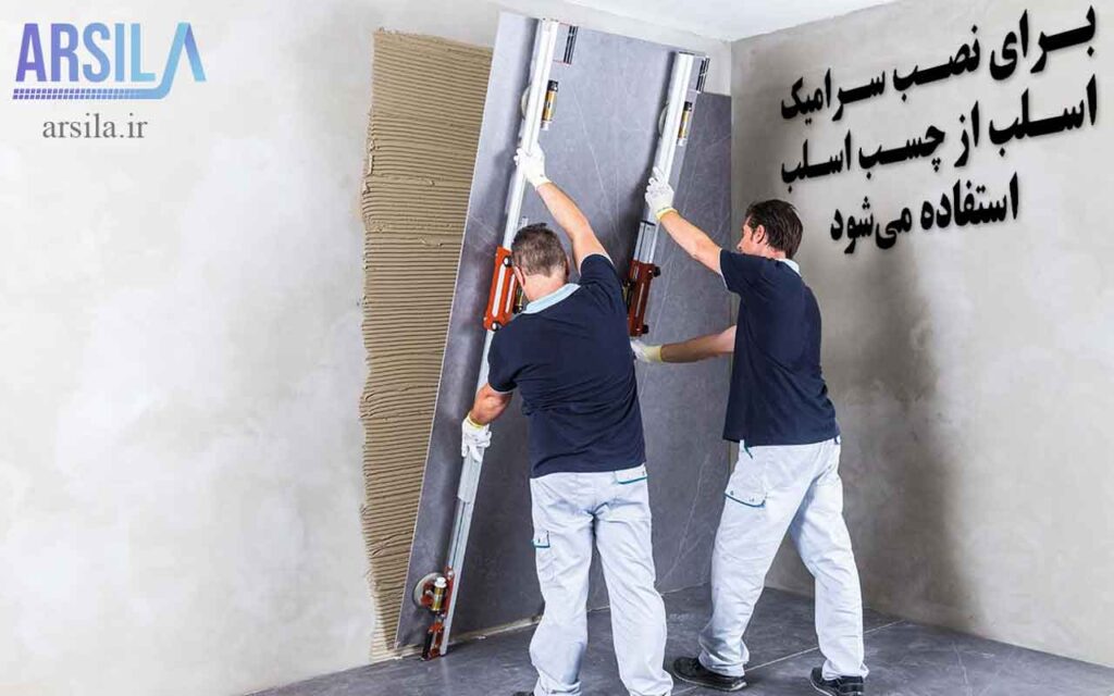 چسب اسلب
چسب سرامیک اسلب
چسب اسلب پرسلان