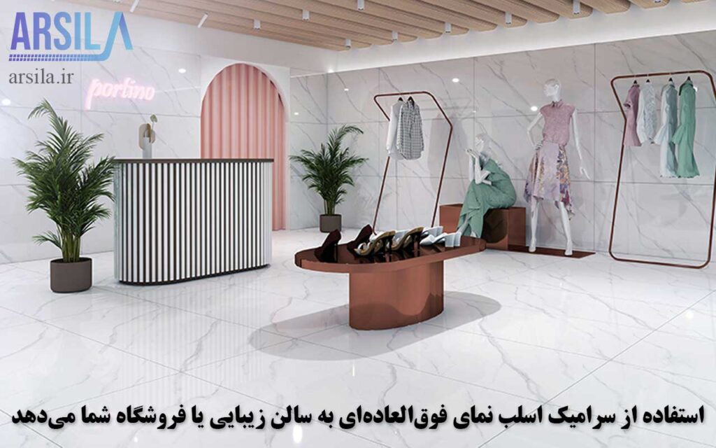 سرامیک اسلب تجاری فروشگاه