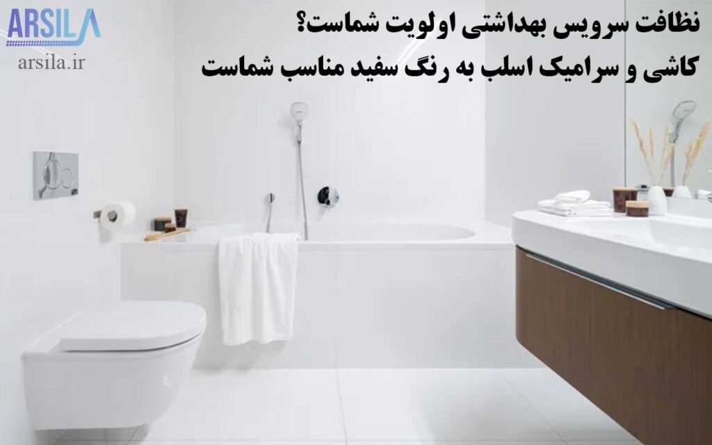 کاشی سرویس بهداشتی سفید