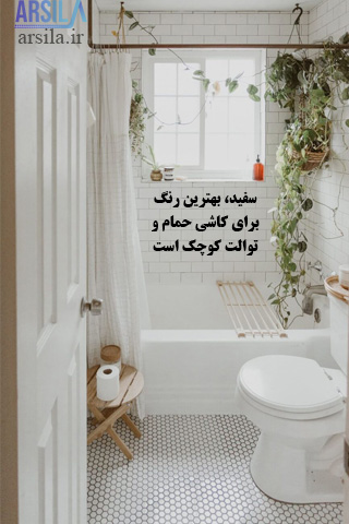 کاشی سرامیک سرویس بهداشتی کوچک سفید