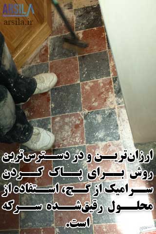 از بین بردن سفیدی گچ روی سرامیک