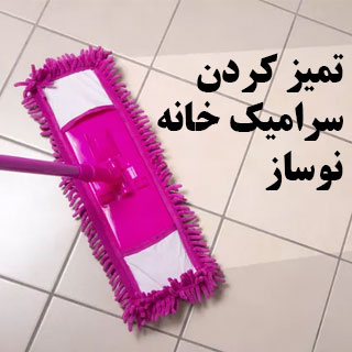 تمیز کردن سرامیک خانه نوساز