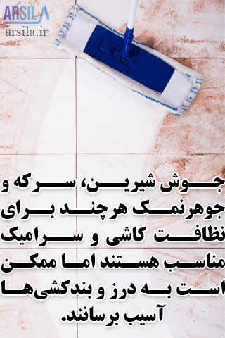 محلول خانگی برای تمیزکردن سرامیک