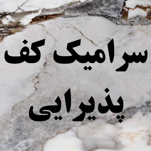 سرامیک کف پذیرایی