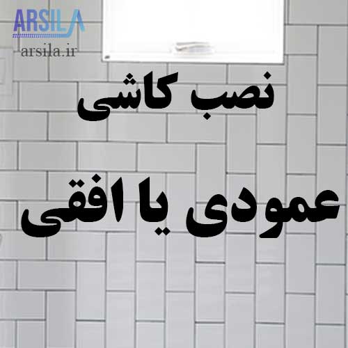 نصب کاشی عمودی یا افقی