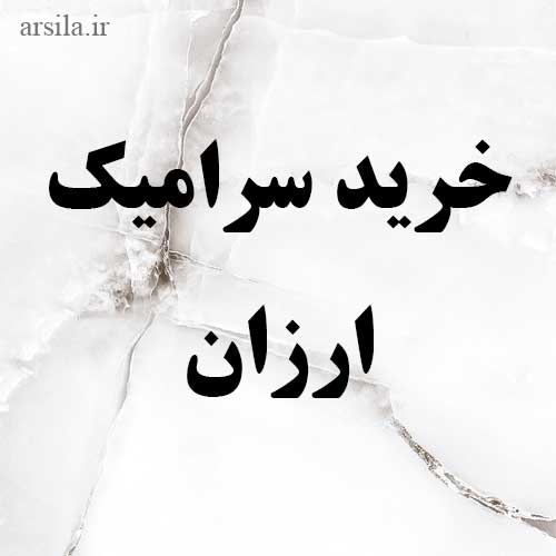 خرید سرامیک ارزان