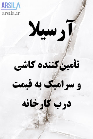 خرید سرامیک به قیمت کارخانه