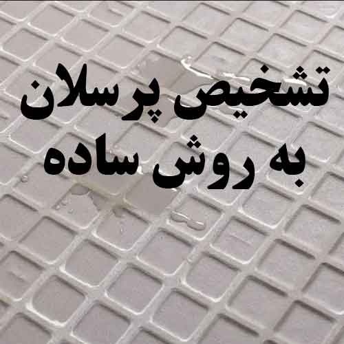 نحوه تشخیص سرامیک پرسلانی