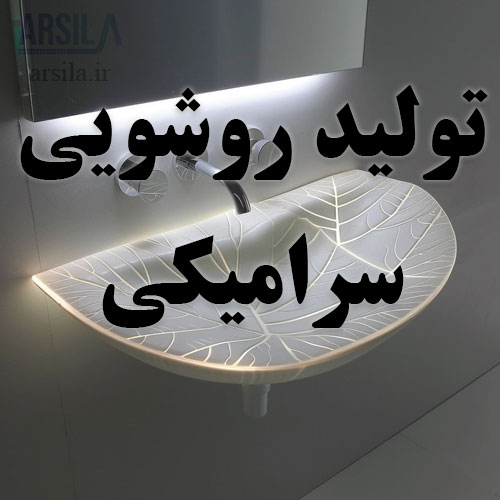 تولید روشویی سرامیکی