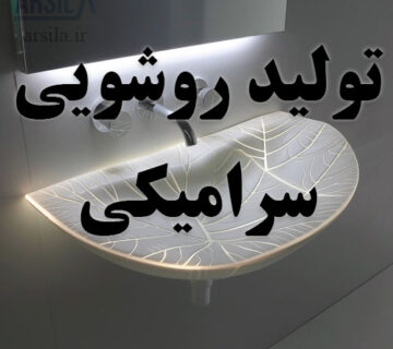 تولید روشویی سرامیکی
