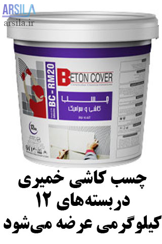 خرید چسب کاشی خمیری