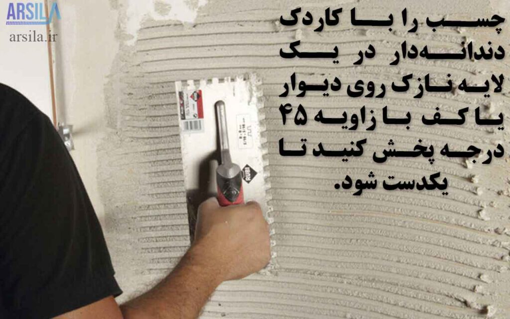 طریقه مصرف چسب کاشی خمیری
