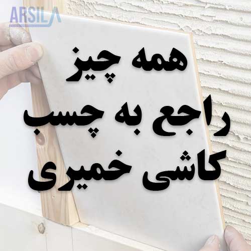 چسب کاشی خمیری