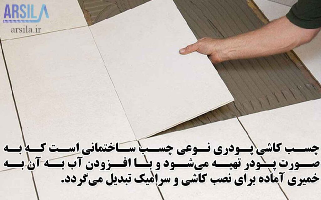 چسب کاشی پودری چیست