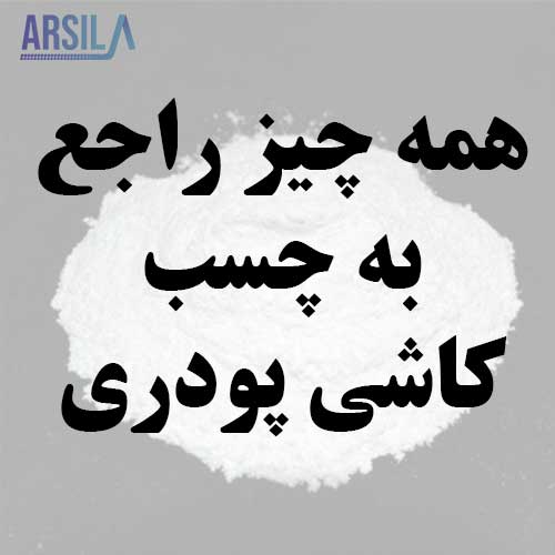 چسب کاشی پودری