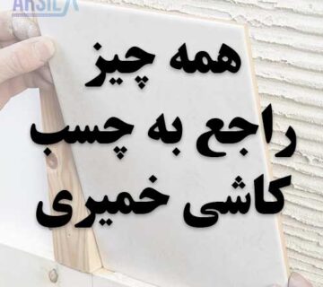 چسب کاشی خمیری