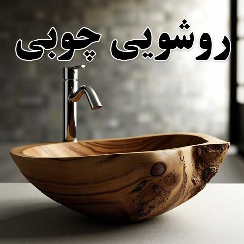 روشویی چوبی چیست