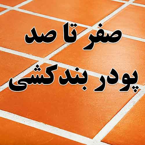 پودر بندکشی سرامیک پودر بند کشی سرامیک