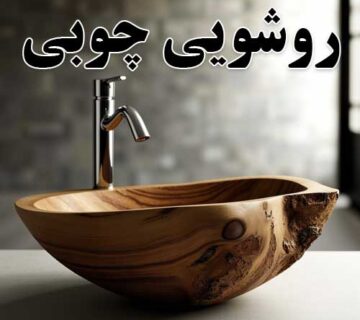 روشویی چوبی چیست