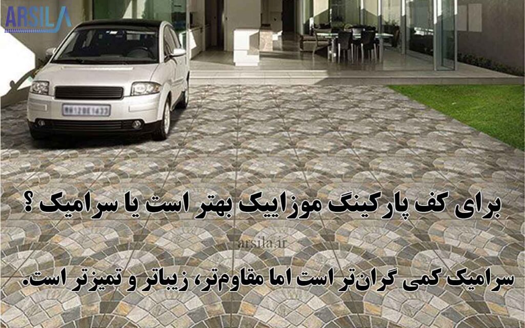 برای کف پارکینگ موزاییک بهتر است یا سرامیک 