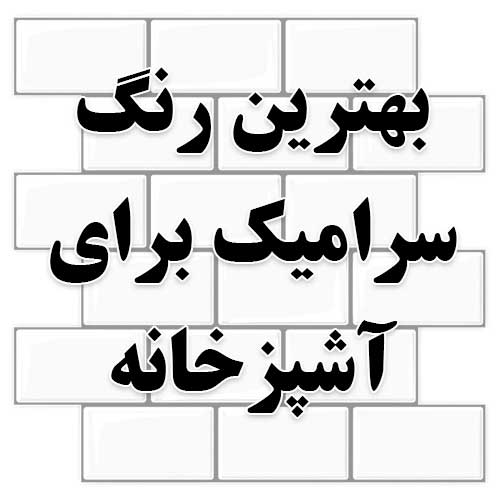 بهترین رنگ سرامیک برای آشپزخانه