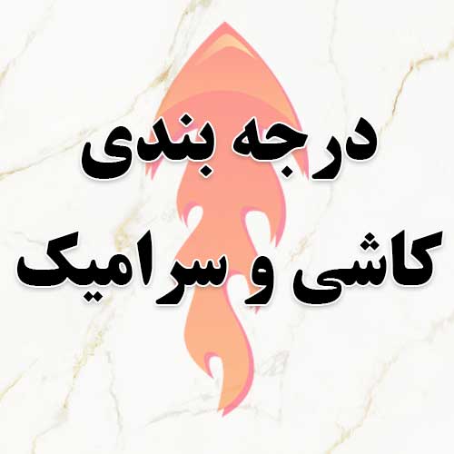 درجه بندی کاشی و سرامیک