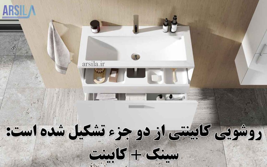 روشویی کابینتی چیست