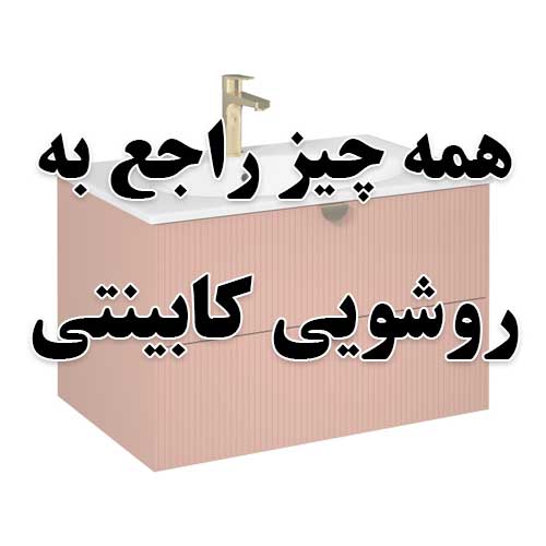 روشویی کابینتی
