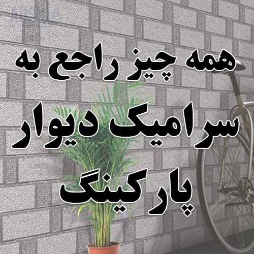 سرامیک دیوار پارکینگ