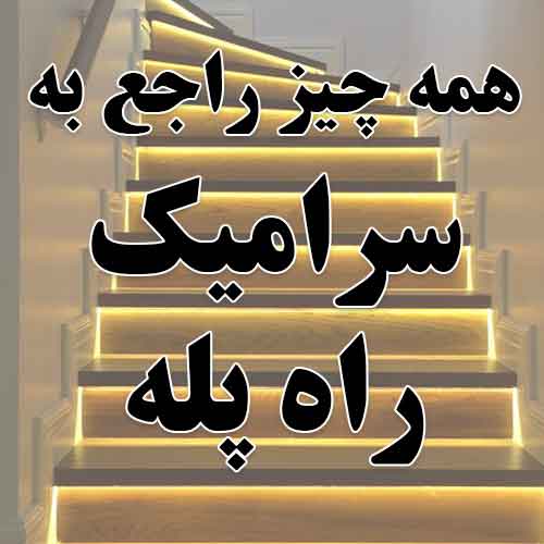 سرامیک راه پله کاشی راه پله طراحی راه پله دیزاین راه پله
