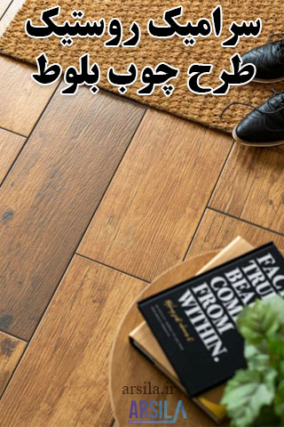 سرامیک روستیک طرح چوب