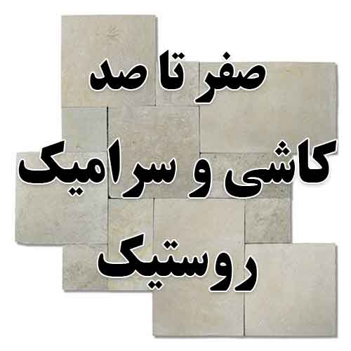 سرامیک روستیک کاشی روستیک