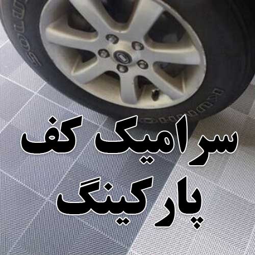 سرامیک کف پارکینگ