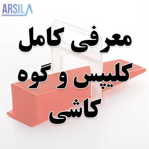کلیپس و گوه کاشی همتراز کاشی