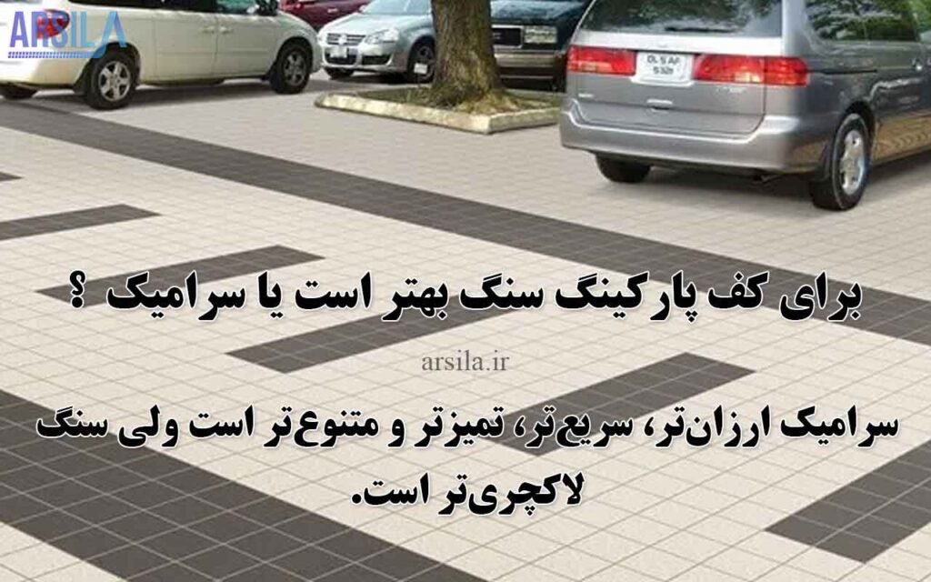 کف پارکینگ سنگ یا سرامیک 