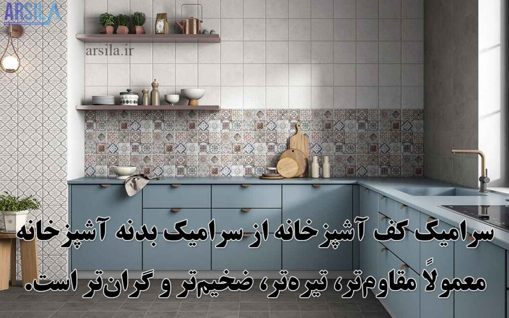 سرامیک بدنه آشپزخانه

بهترین رنگ سرامیک کف آشپزخانه
