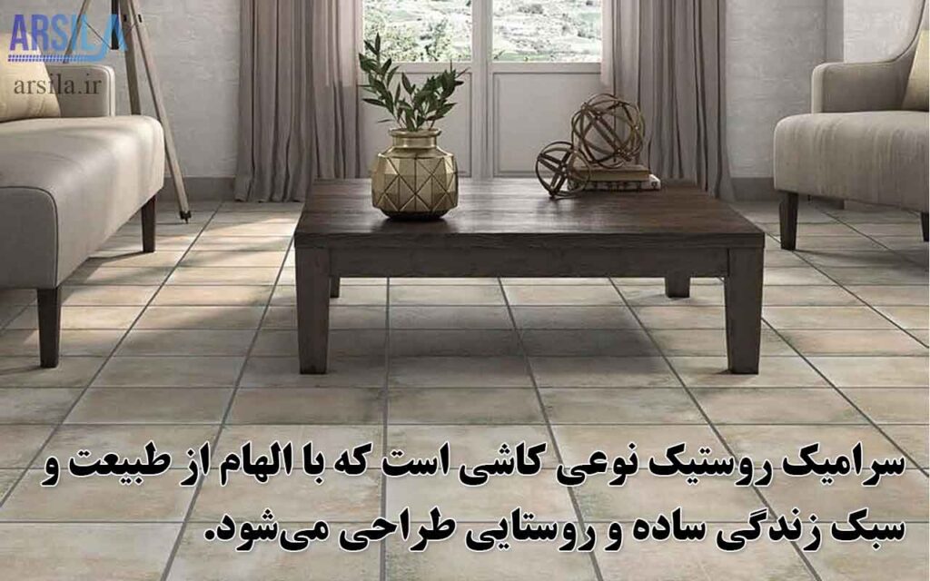 سرامیک روستیک چیست

کاشی روستیک چیست

طرح روستیک چیست