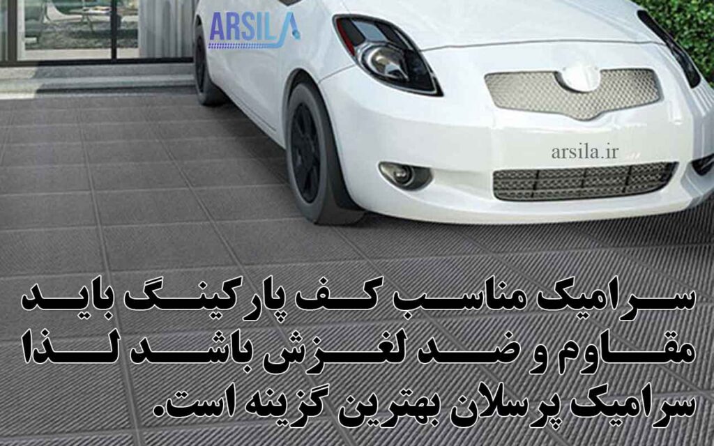 سرامیک مناسب کف پارکینگ