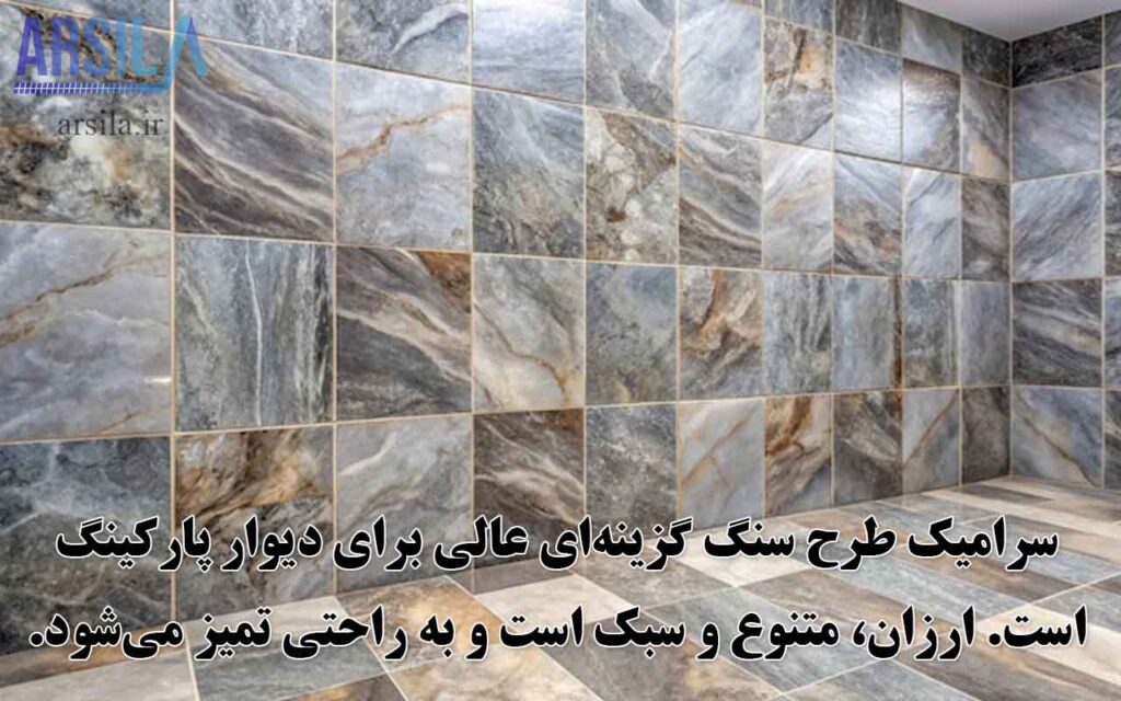 طرح سنگ دیوار پارکینگ 

سرامیک طرح سنگ پارکینینگ

سرامیک دیوار پارکینگ

سرامیک بدنه پارکینگ