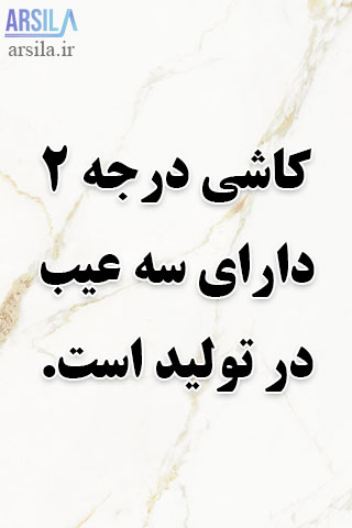کاشی درجه دو
کاشی درجه 2
سرامیک درجه 2
سرامیک درجه دو